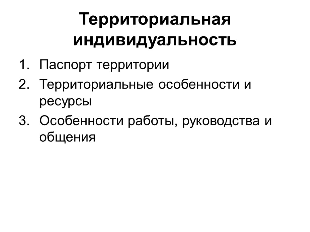 Территориальная индивидуальность Паспорт территории Территориальные особенности и ресурсы Особенности работы, руководства и общения